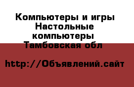 Компьютеры и игры Настольные компьютеры. Тамбовская обл.